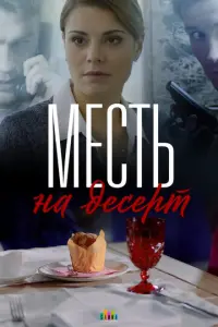 Месть на десерт русский сериал